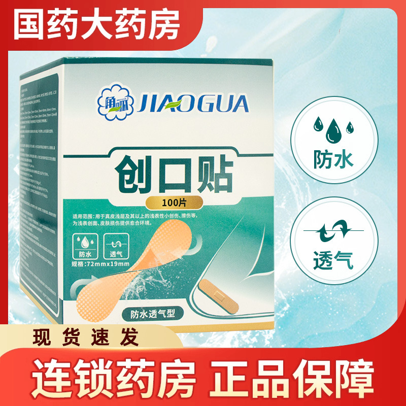 100片装角呱 创口贴 防水透气型创可贴大人小孩小创伤擦伤可用