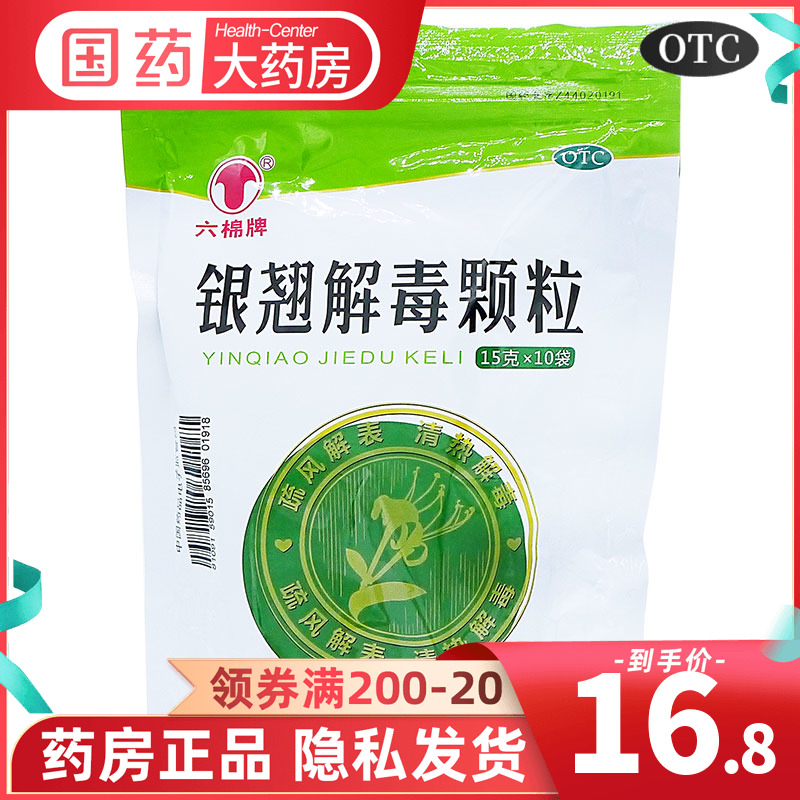 【六棉牌】银翘解毒颗粒15g*10袋/包