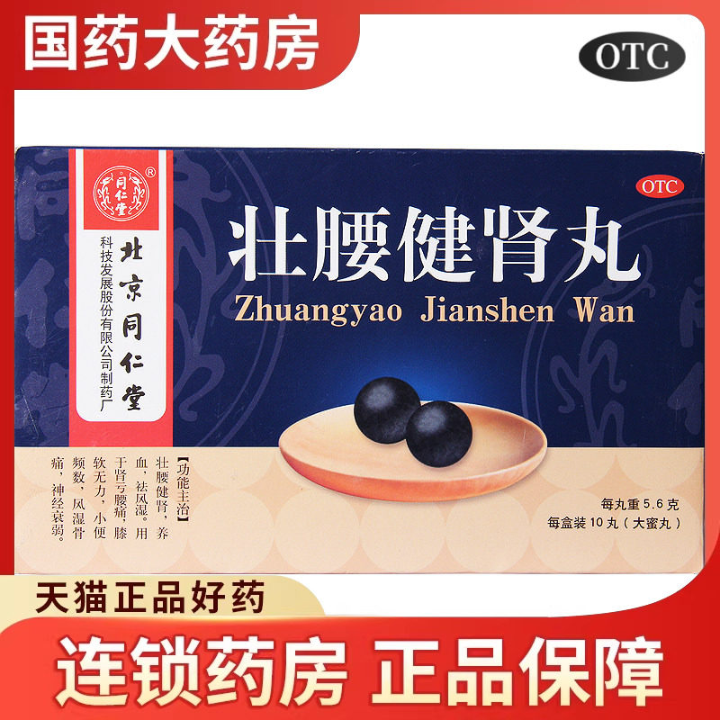 包邮】同仁堂壮腰健肾丸5.6g*10丸/盒风湿骨痛肾亏虚腰膝酸软建肾