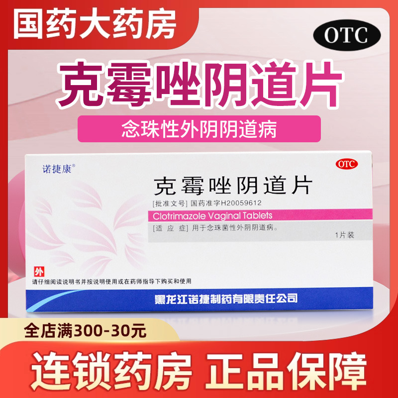 【诺捷康】克霉唑阴道片0.5g*1片/盒