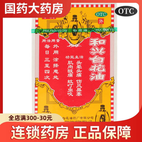 【和兴】和兴白花油20ml*1瓶/盒肌肉酸痛鼻塞头晕头痛蚊虫叮咬头痛