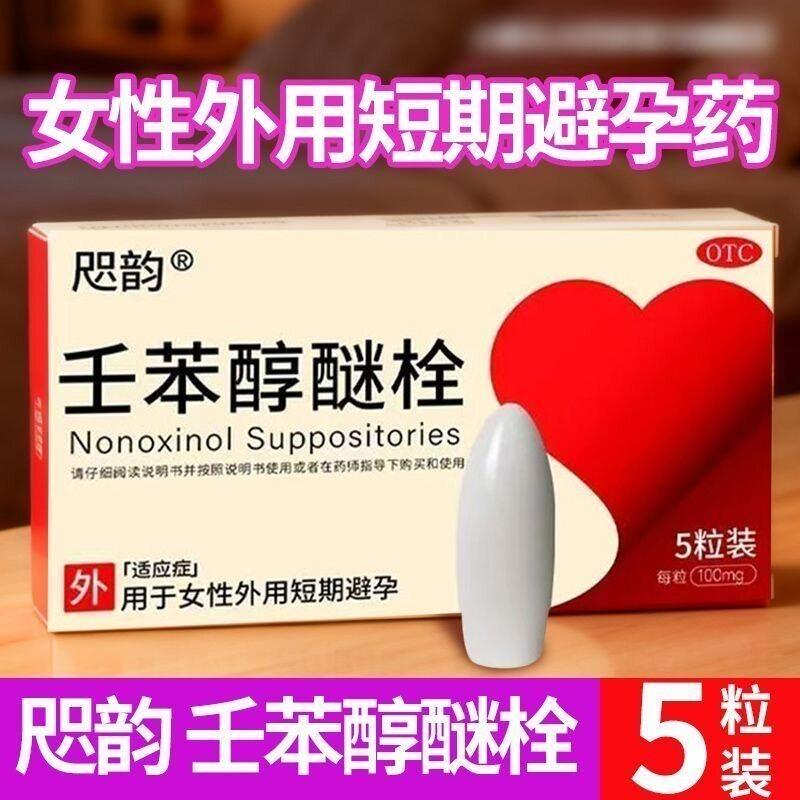 咫韵 壬苯醇醚栓避孕栓女用避孕药栓剂外用女性外用短期避孕5粒装