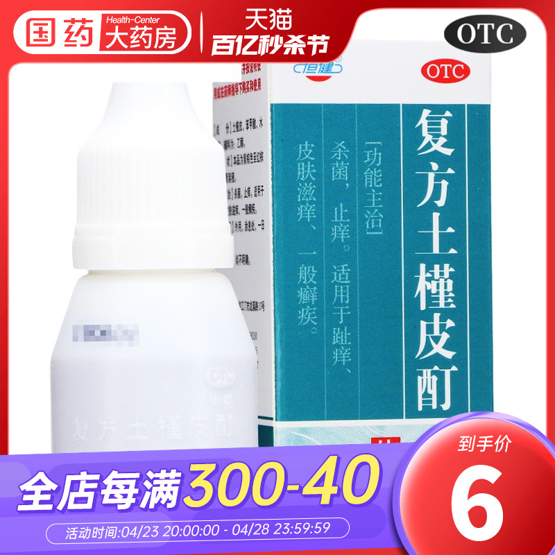 【恒健】复方土槿皮酊15ml*1瓶/盒