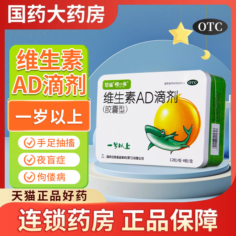 星鲨维生素AD滴剂一岁以上宝宝48粒儿童补充维生素AD夜盲症佝偻症