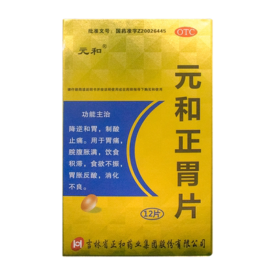 【元和】元和正胃片0.75g*12片/盒