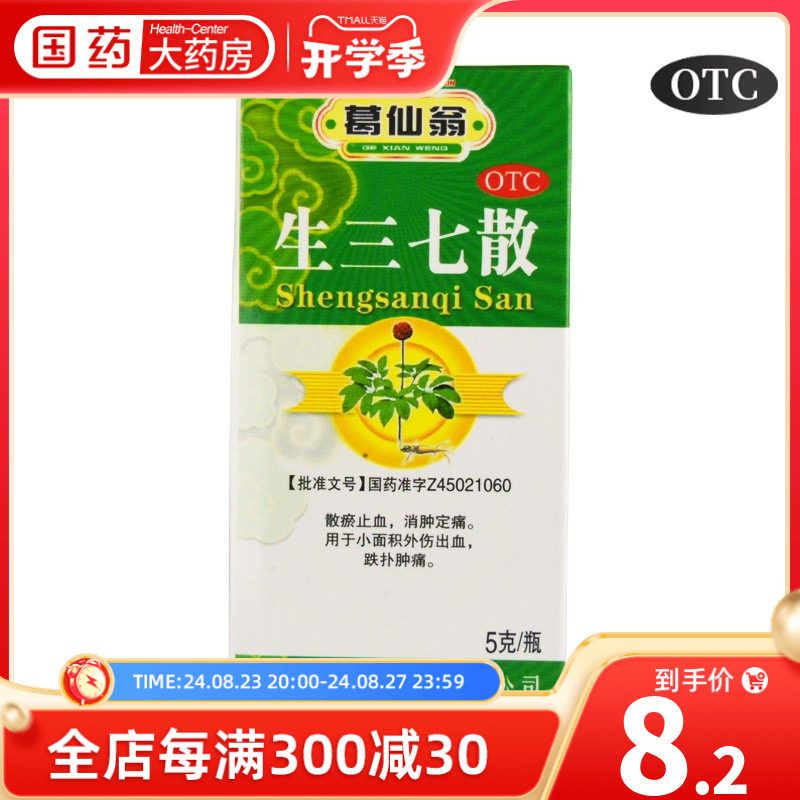 葛仙翁 生三七散5g 化瘀散瘀跌打损伤消肿定痛外伤止血止痛药疼