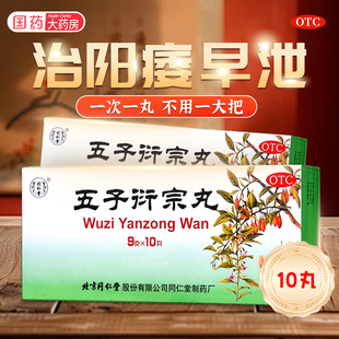 北京同仁堂五子衍宗丸正品大蜜丸官方旗舰店补肾虚固精壮阳痿早泄