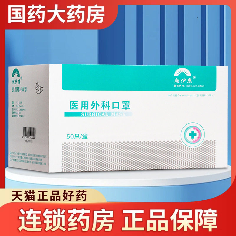 朝伊康医用外科口罩50只/盒独立包装一次性灭菌药房三层防护透气