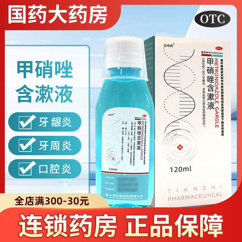 云中丹甲硝唑含漱液牙龈炎牙周炎口腔溃疡漱口水口腔炎症辅助治疗