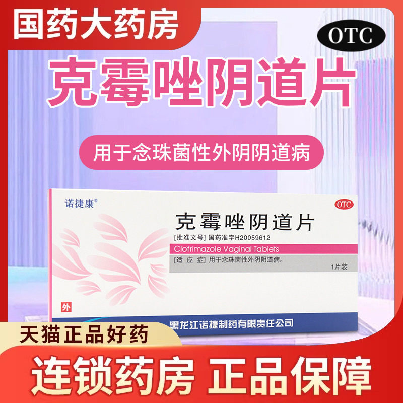 [诺捷康]克霉唑阴道片0.5g*1片/盒图片