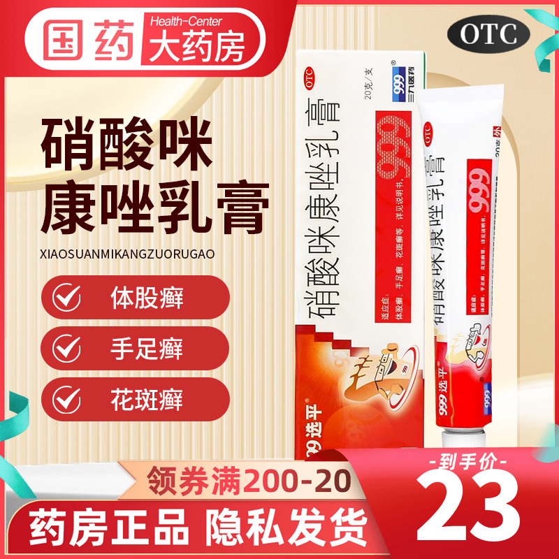 【999】硝酸咪康唑乳膏2%*20g*1支/盒