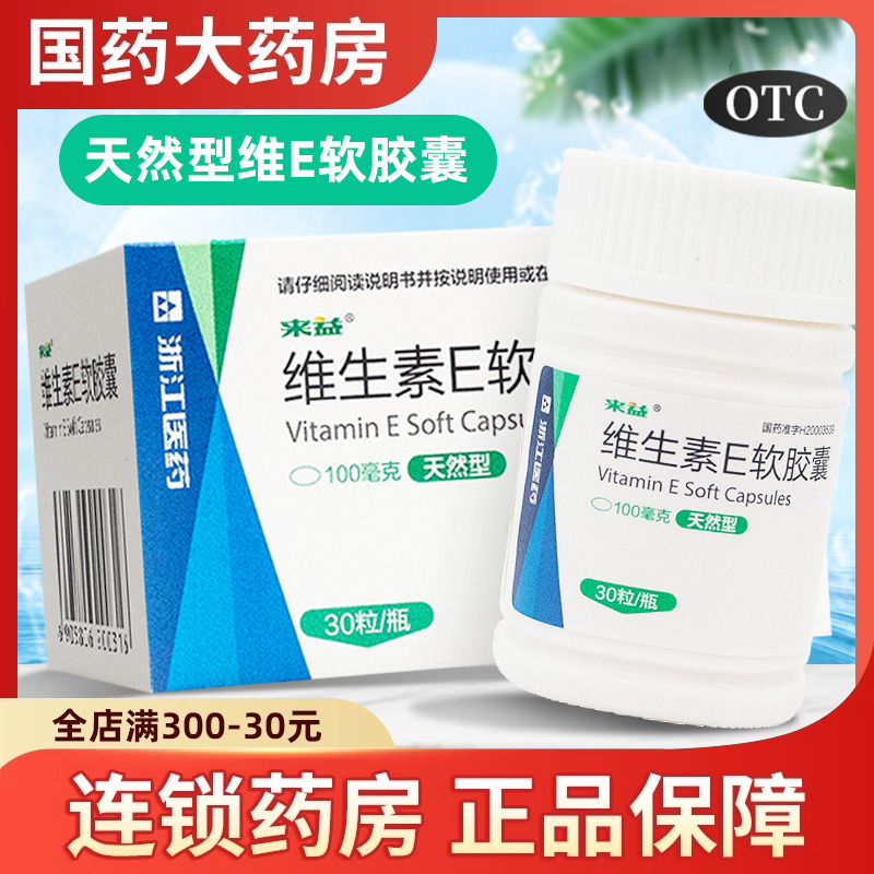 【来益】维生素E软胶囊100mg*30粒/盒习惯性流产不孕症辅助治疗