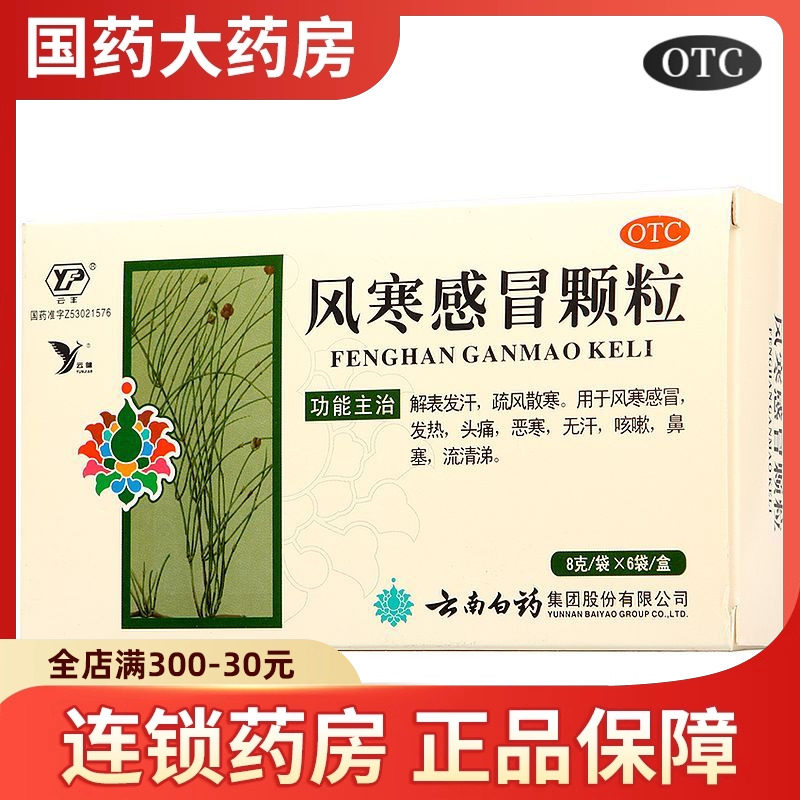 云丰 风寒感冒颗粒 8g*6袋/盒,OTC药品/国际医药,感冒咳嗽,淘宝优惠券,粉丝福利购,淘宝优惠卷
