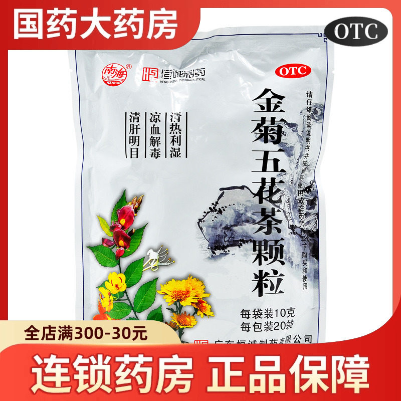 南海 金菊五花茶颗粒20袋清热利湿凉血解毒清肝明目大肠湿热咽痛