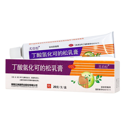 【尤伯松】丁酸氢化可的松乳膏0.1%*20g*1支/盒