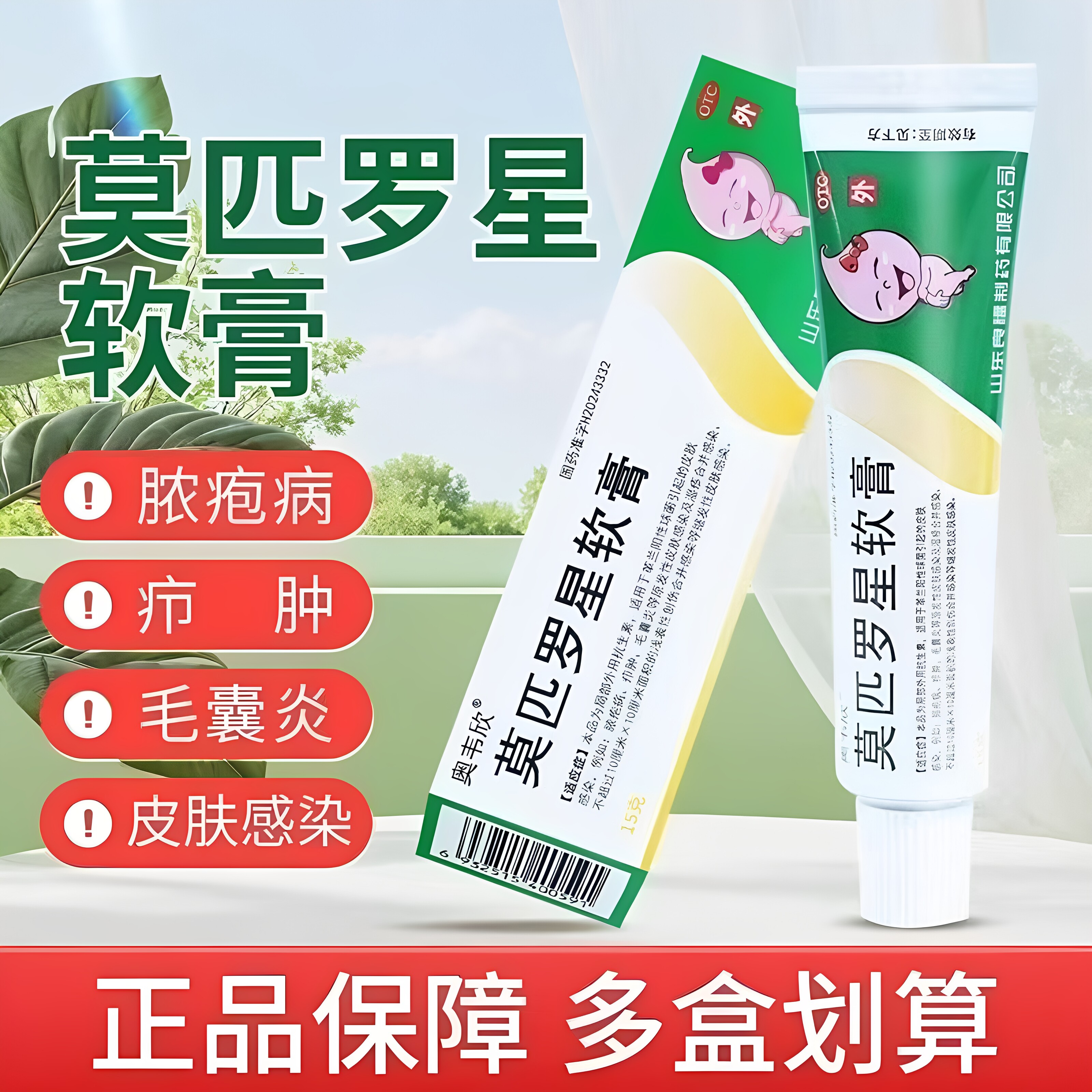 [奥韦欣]莫匹罗星软膏2%*15g*1支/盒