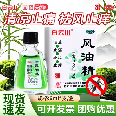 【白云山】风油精3ml*20瓶/盒