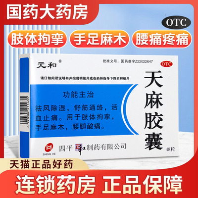 元和天麻胶囊48粒肢体拘挛手足麻木腰痛疼痛祛风除湿舒筋通络