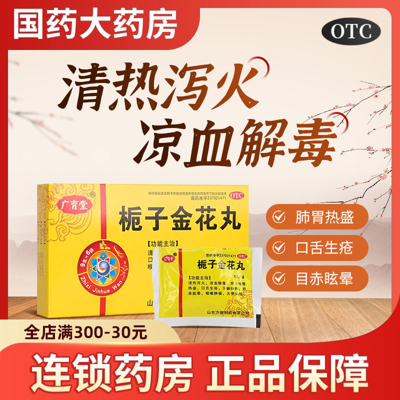 广育堂栀子金花丸清热泻火凉血解毒肺胃热盛便秘去火药金银花丸