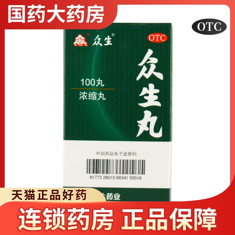 众生 众生丸清热解毒上火活血凉血消炎咽炎去火下火降火咽喉肿痛