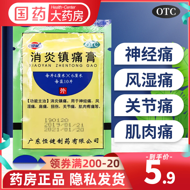 恒健消炎镇痛膏10片风湿扭伤肩神经肌肉关节痛疼痛贴止痛膏膏药