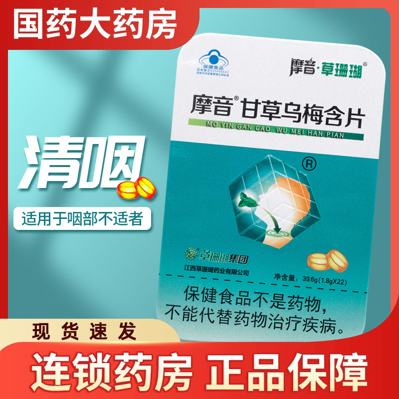 摩音草珊瑚甘草乌梅含片枇杷金银花罗汉果清咽糖薄荷喉宝青果果糖
