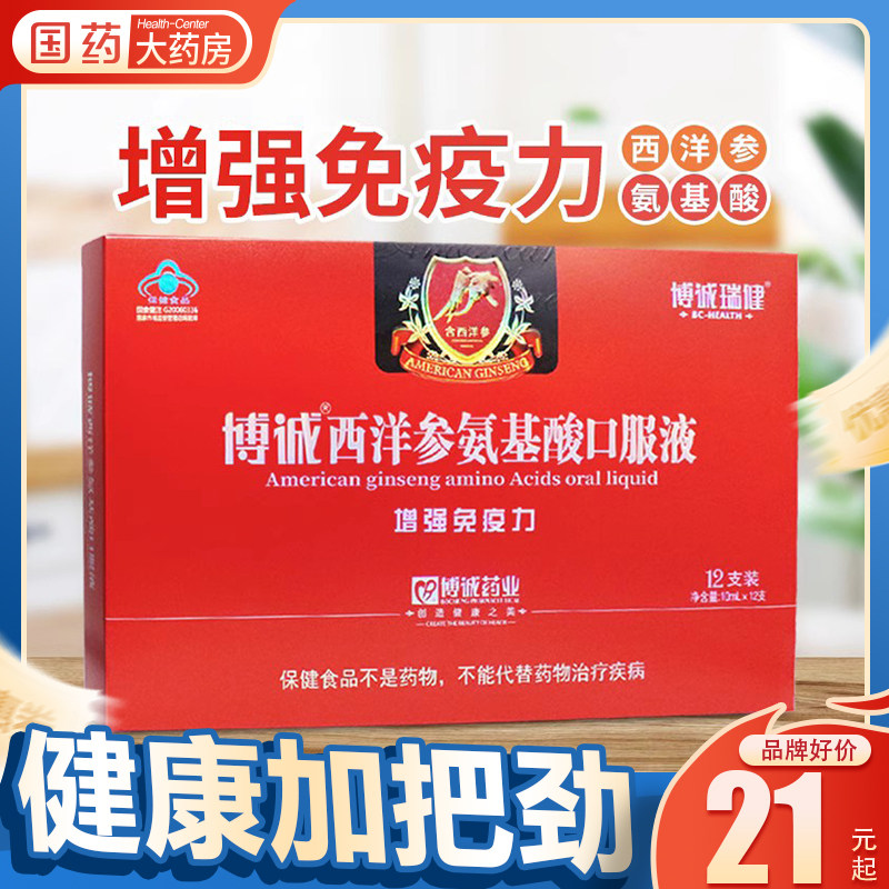 博诚瑞健 西洋参氨基酸口服液 钙铁锌氨基酸免疫力低下增强免疫力,保健食品/膳食营养补充食品,氨基酸/支链氨基酸/谷氨酰胺,淘宝优惠券,粉丝福利购,淘宝优惠卷