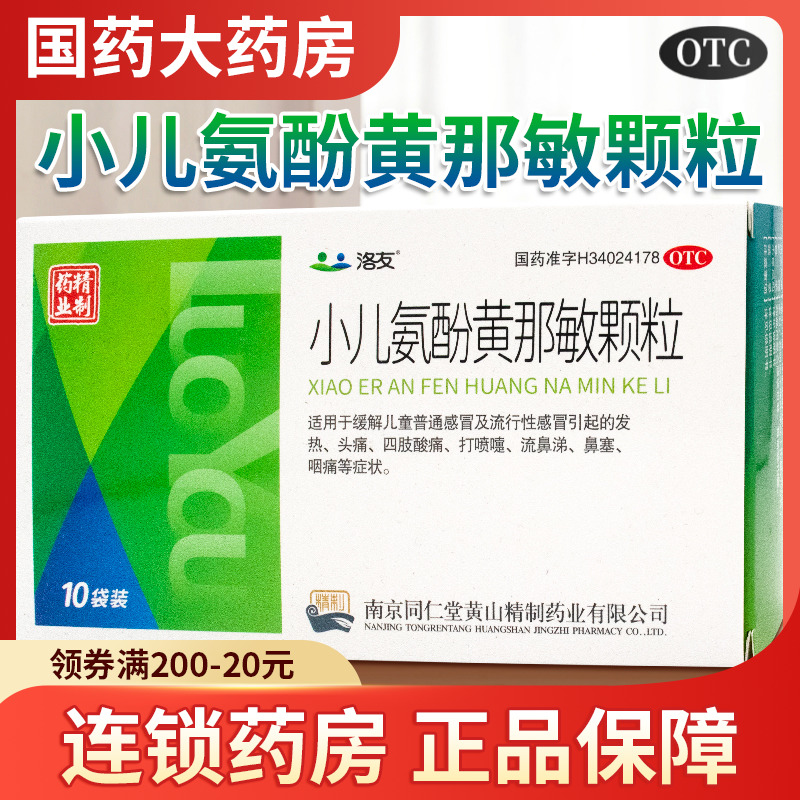 【洛友】小儿氨酚黄那敏颗粒10袋/盒打喷嚏流鼻涕鼻塞咽痛四肢酸痛