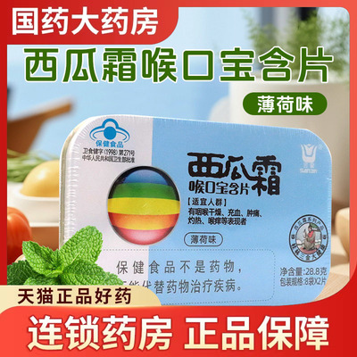 三金 西瓜霜喉口宝含片16片清咽润喉 润喉糖铁盒 官方旗舰店正品