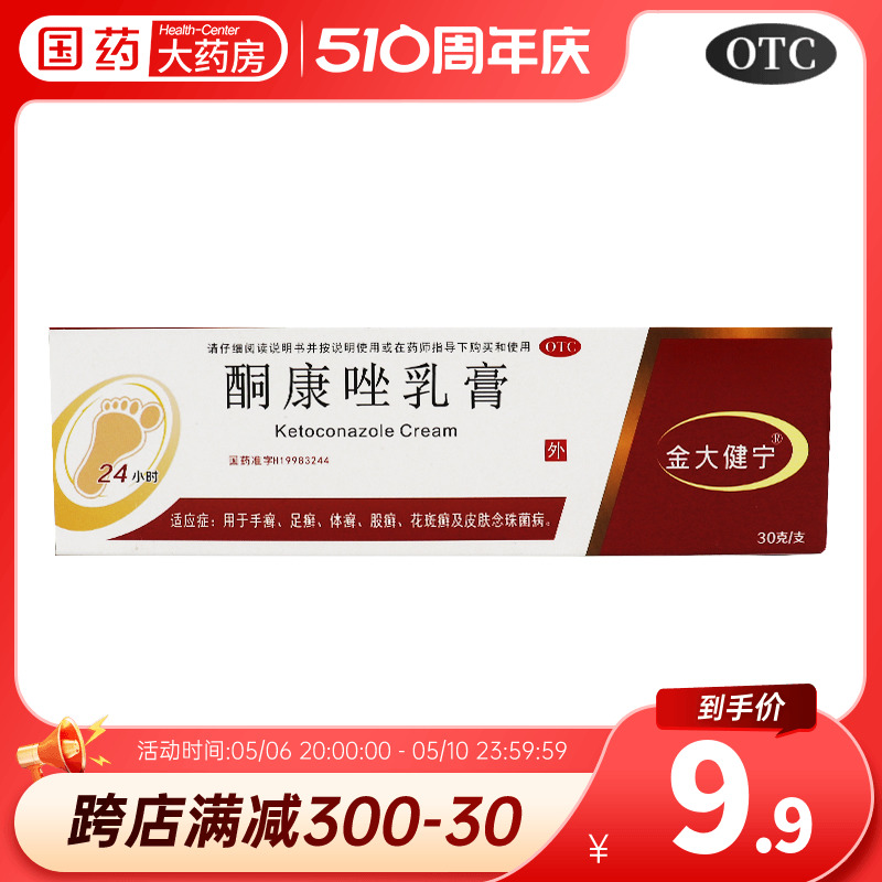 【金大健宁】酮康唑乳膏30g*1支/盒