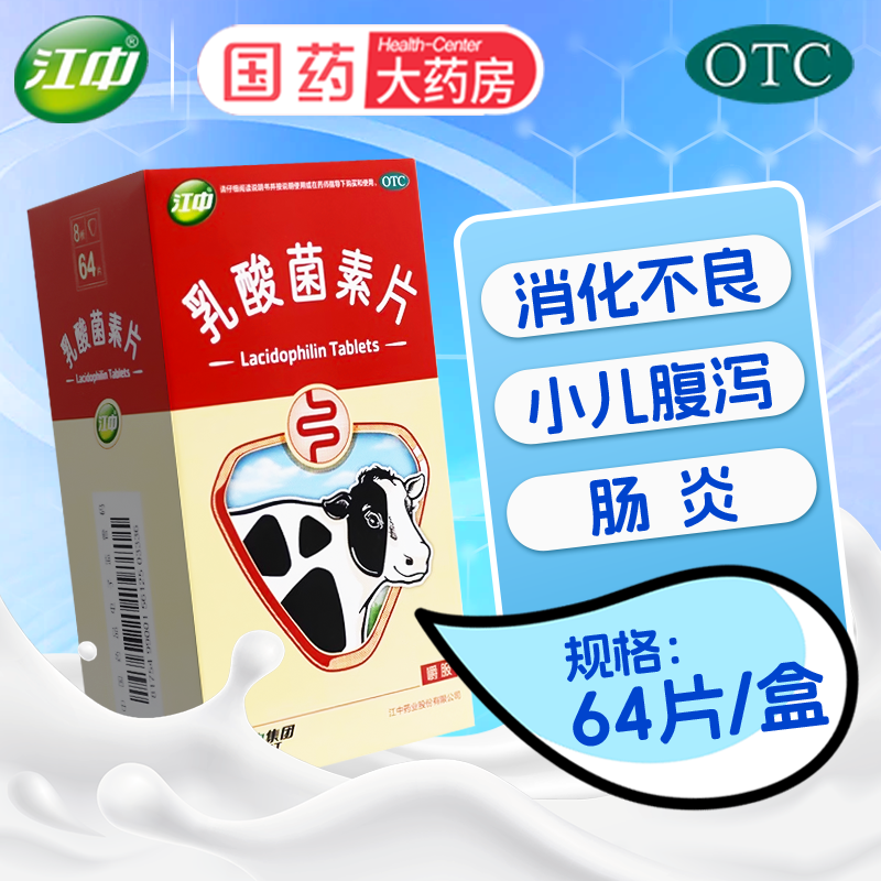 【江中】乳酸菌素片0.4g*64片/盒