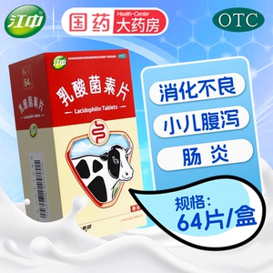 【江中】乳酸菌素片0.4g*64片/盒
