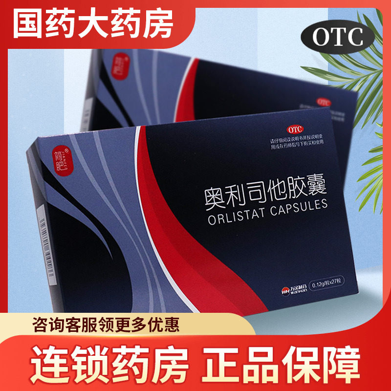 简肥奥利司他胶囊27粒瘦身肚子减肥药肥胖超重排脂排油丸官方正品