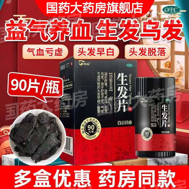 【百会】生发片90片*1瓶/盒
