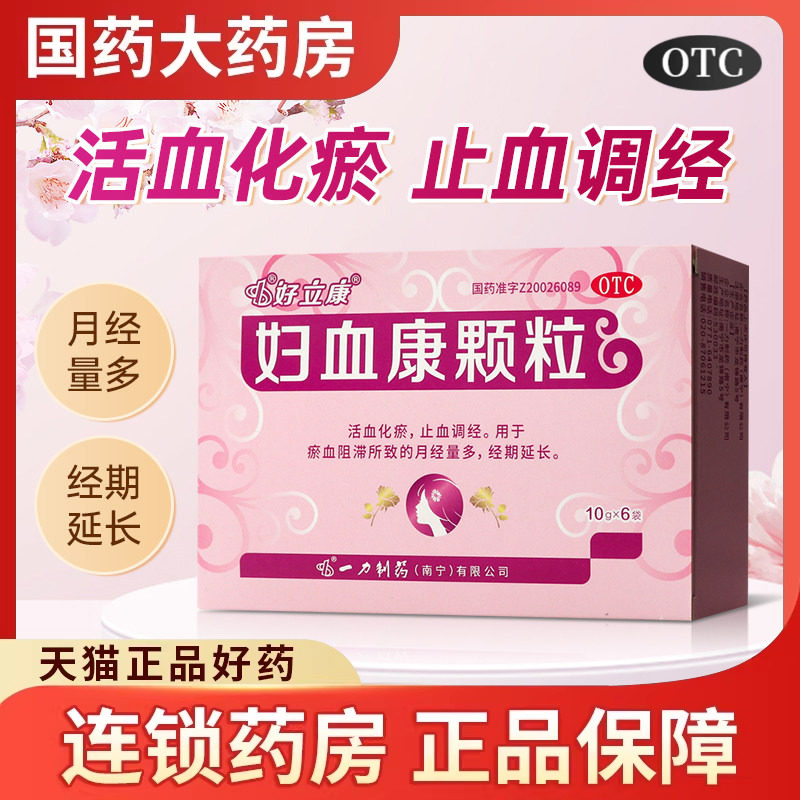 好立康 妇血康颗粒6袋活血化瘀止血调经止血颗粒月经量多止血药