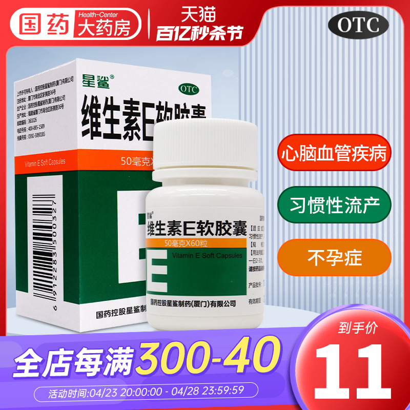 星鲨维生素E软胶囊50mg*60粒适用于心脑血管疾病及习惯性流产