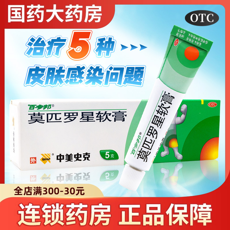 【百多邦】莫匹罗星软膏2%*5g*1支/盒