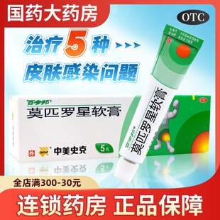 百多邦莫匹罗星正品软膏5g/15g毛囊炎皮肤感染湿疹莫西罗星莫匹星