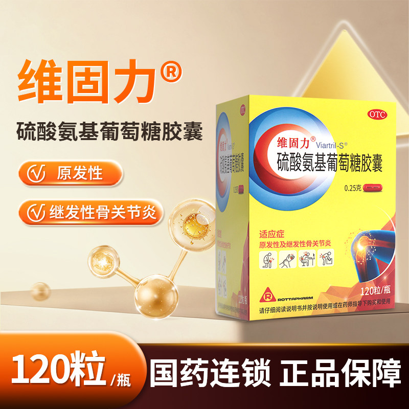120粒 】维固力 硫酸氨基葡萄糖胶囊 原发性及继发性骨关节炎