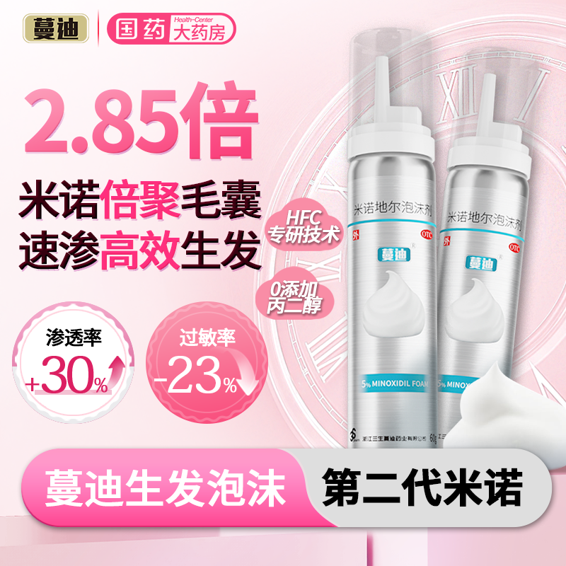 【蔓迪】米诺地尔泡沫剂5%*60g*1瓶/盒快速生发不油不刺激8周有效改善头发问题