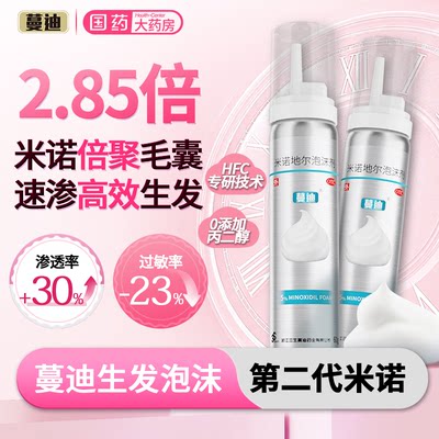 【蔓迪】米诺地尔泡沫剂5%*60g*1瓶/盒快速生发不油不刺激8周有效改善头发问题