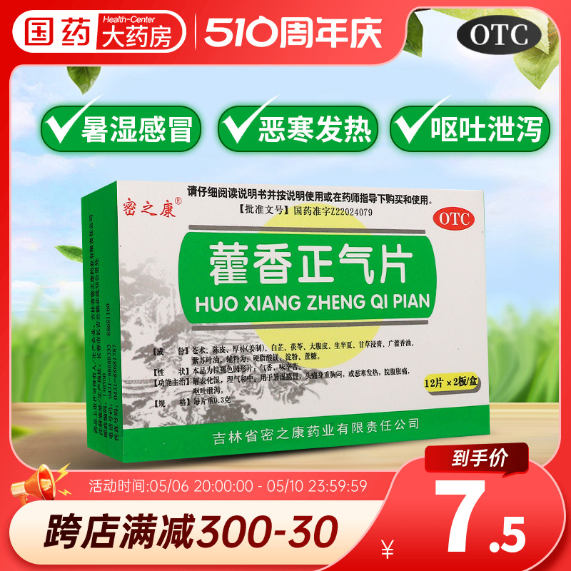 密之康藿香正气片 0.3g*24片/盒解表化湿理气和中用于暑湿感冒