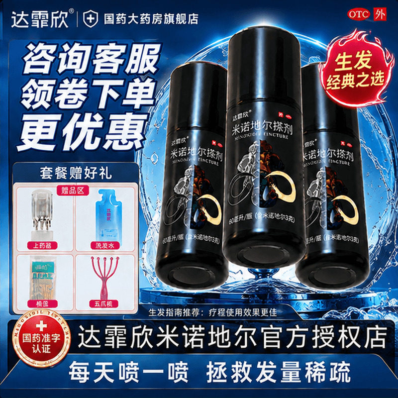达霏欣米诺地尔搽剂3g*60ml男士女性生发液防脱发药洗发水旗舰店