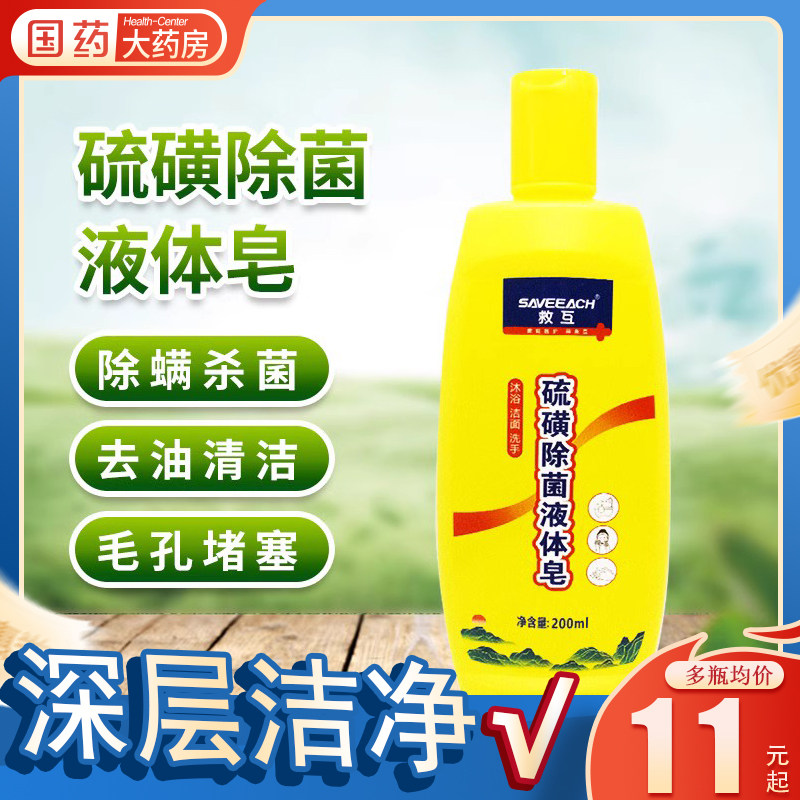 救互硫磺除菌液体皂硫黄除螨沐浴洁面洗脸沐浴露去螨虫非硫磺皂,保健用品,皮肤消毒护理（消）,淘宝优惠券,粉丝福利购,淘宝优惠卷
