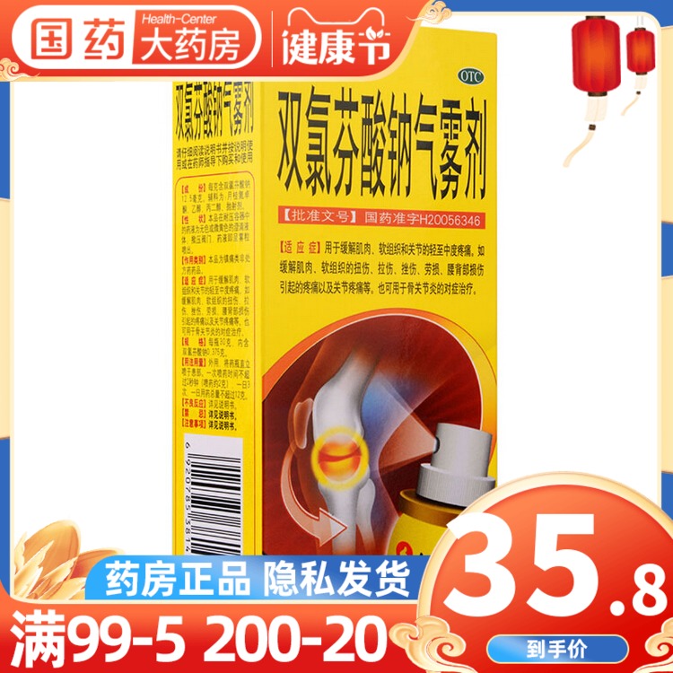 仁和 双氯芬酸钠气雾剂30g肌肉扭伤拉伤劳损止疼药骨关节疼痛喷剂