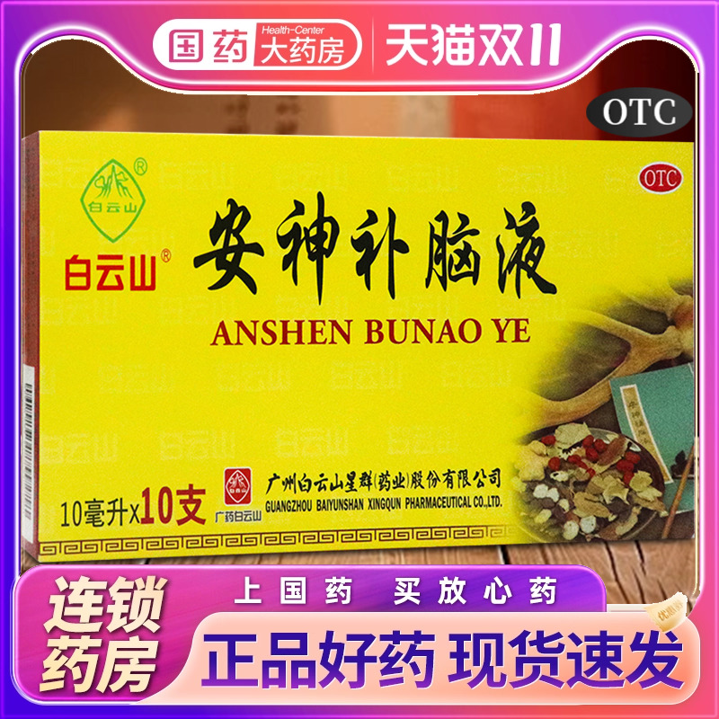 【白云山】安神补脑液10ml*10支/盒失眠神经衰弱头晕健忘益气养血