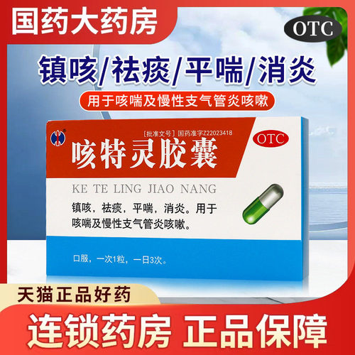 修正咳特灵胶囊20粒清热解毒平喘消炎支气管炎咳嗽药止咳化痰成人
