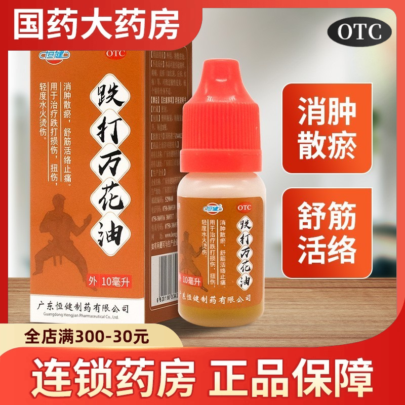 【恒健】跌打万花油10ml*15瓶/盒跌打损伤