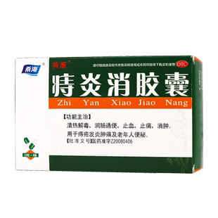 桑海 痔炎消胶囊40粒润肠通便止血止痛消肿痔疮发炎肿痛老人便秘