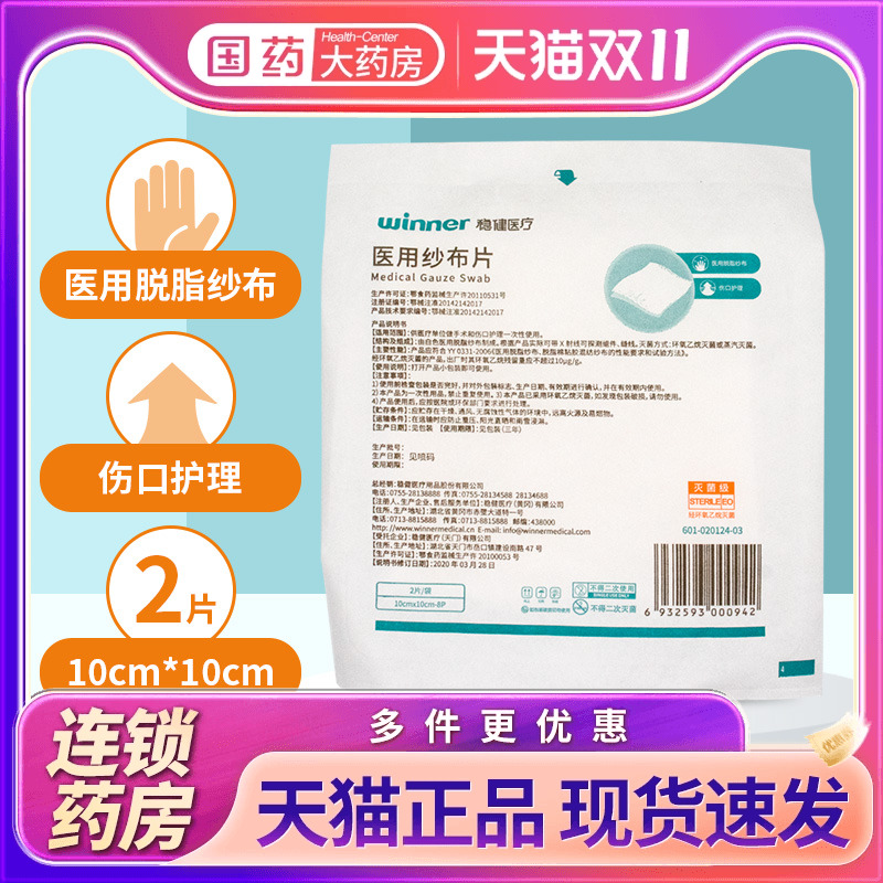 稳健 医用纱布片一次性伤口贴灭菌级消毒伤口清洁护理灭菌纱布块
